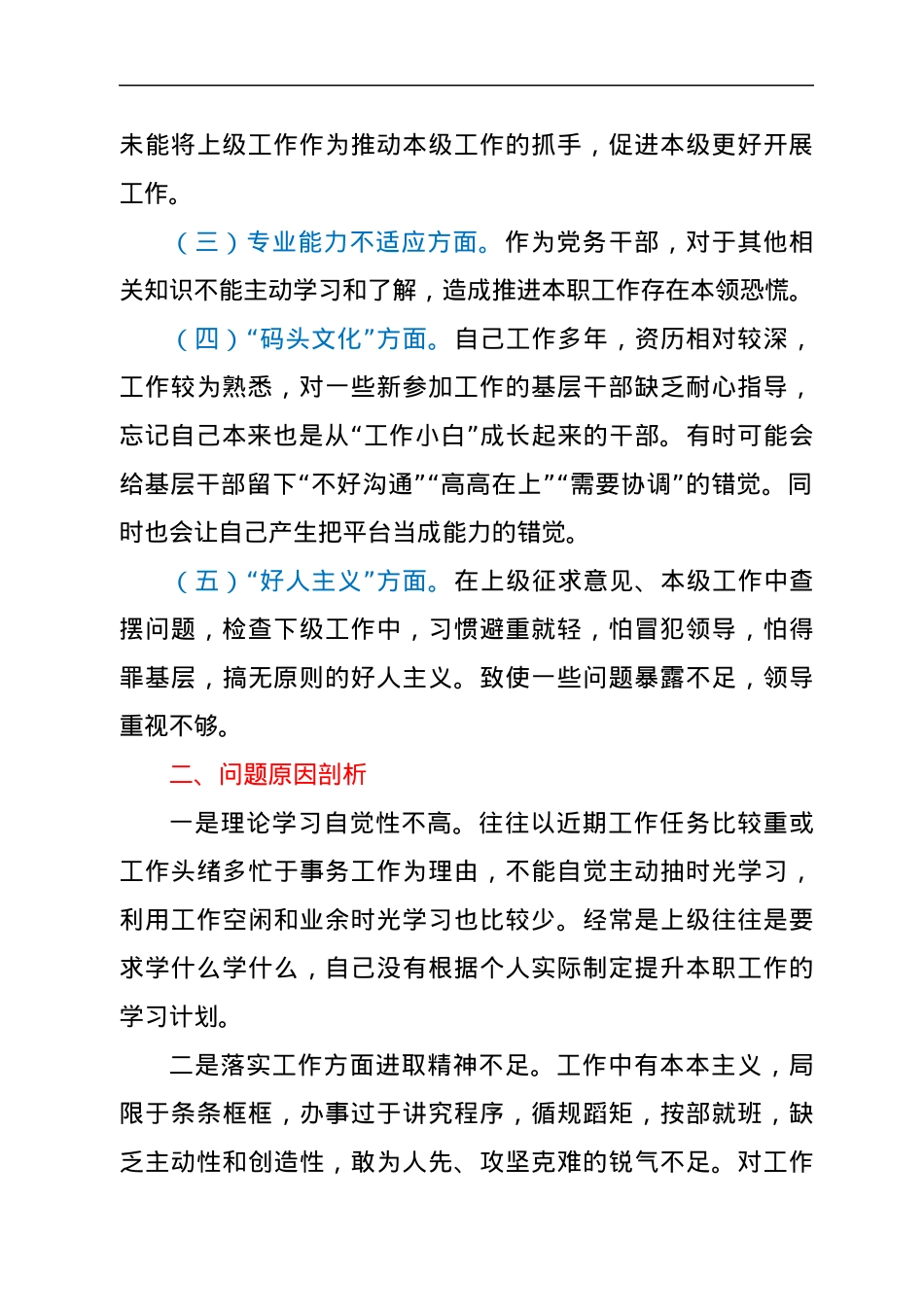 关于集中治理党内政治生活庸俗化交易化问题个人对照检查材料2篇.docx_第2页