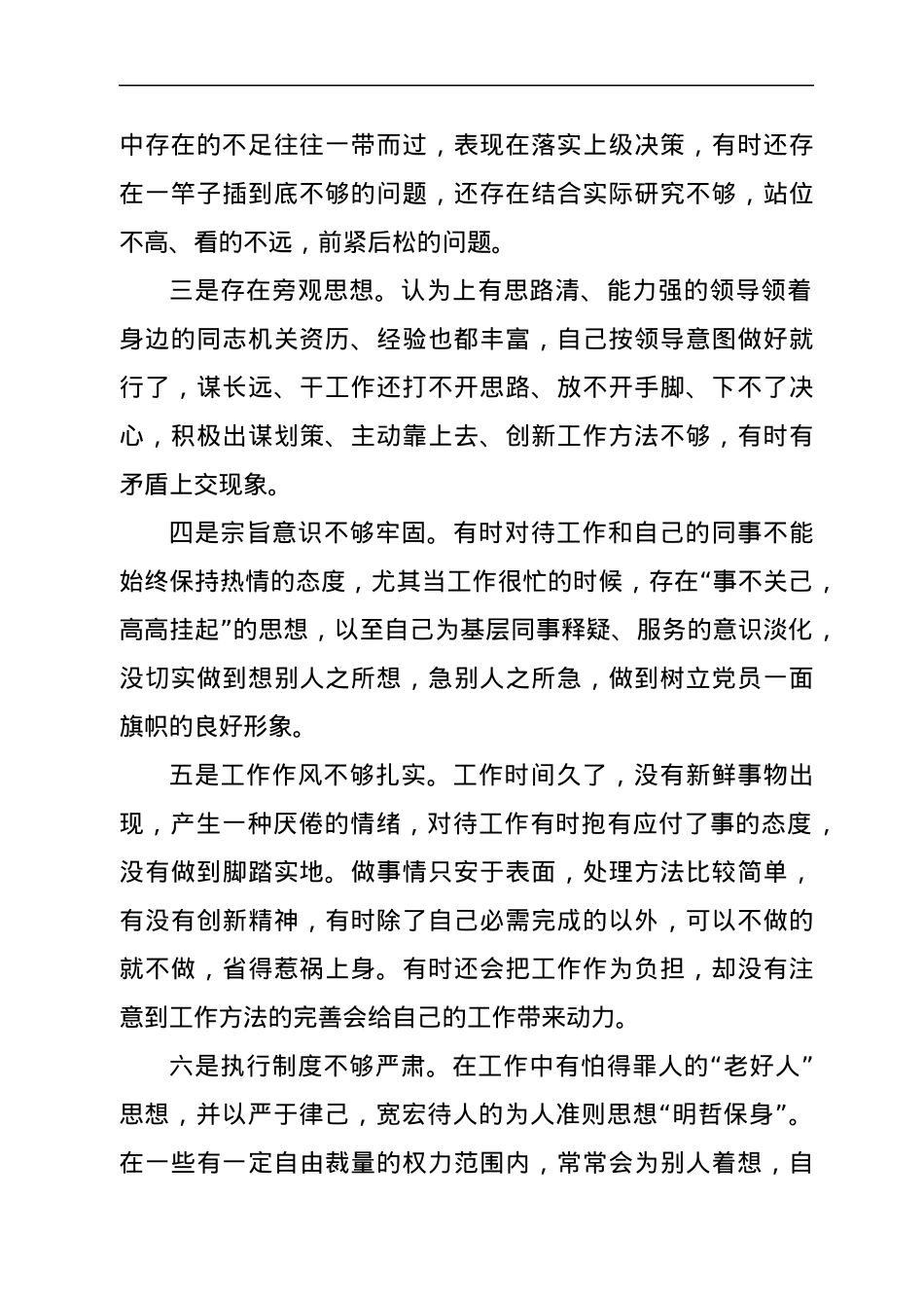 关于集中治理党内政治生活庸俗化交易化问题个人对照检查材料2篇.docx_第3页