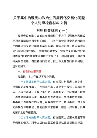 关于集中治理党内政治生活庸俗化交易化问题个人对照检查材料2篇.docx