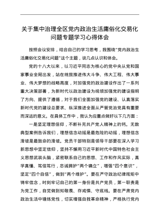 关于集中治理全区党内政治生活庸俗化交易化问题专题学习心得体会.docx