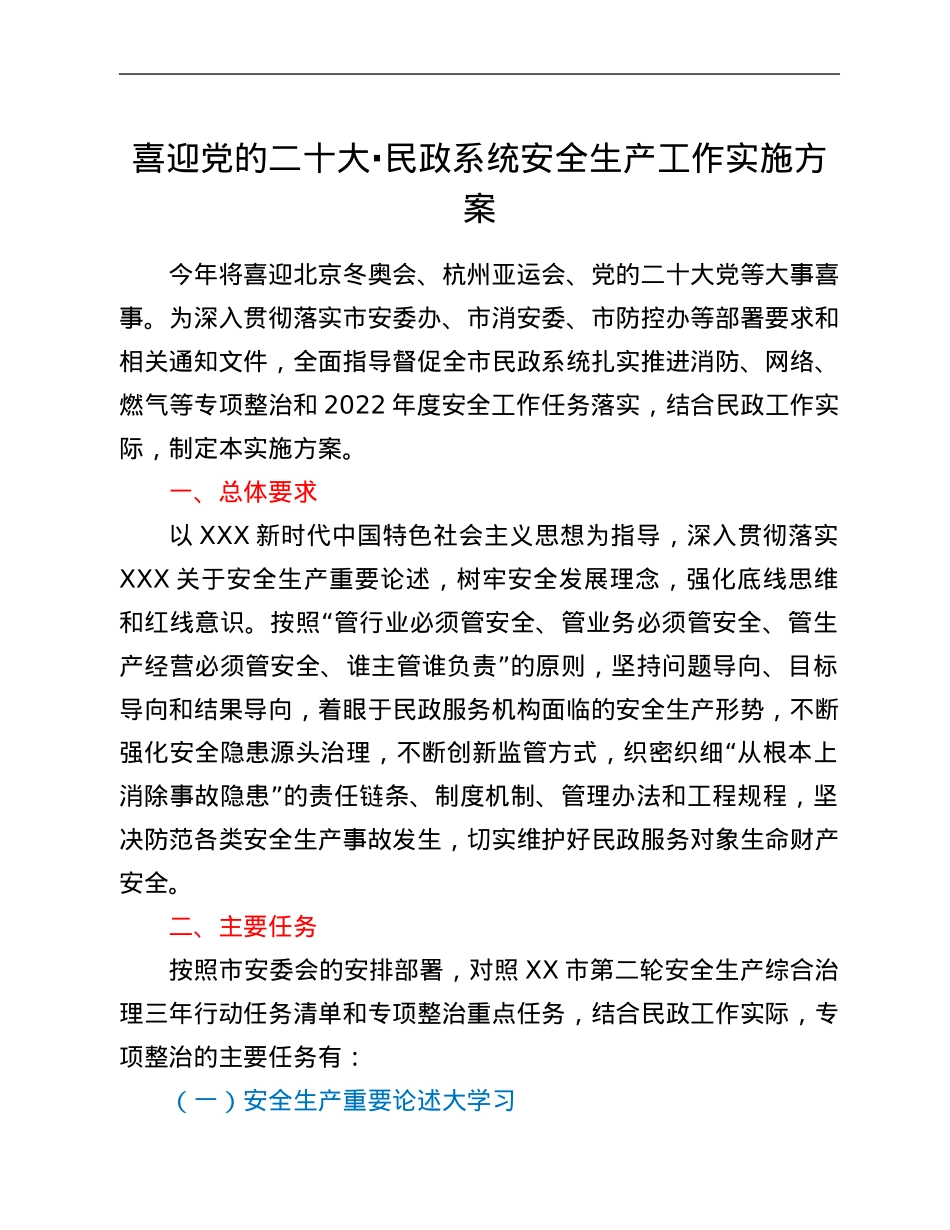 喜迎党的二十大·民政系统安全生产工作实施方案.Doc_第1页