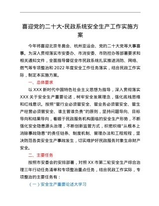 喜迎党的二十大·民政系统安全生产工作实施方案.Doc