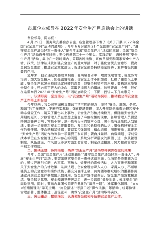 市属企业领导在2022年安全生产月启动会上的讲话.docx