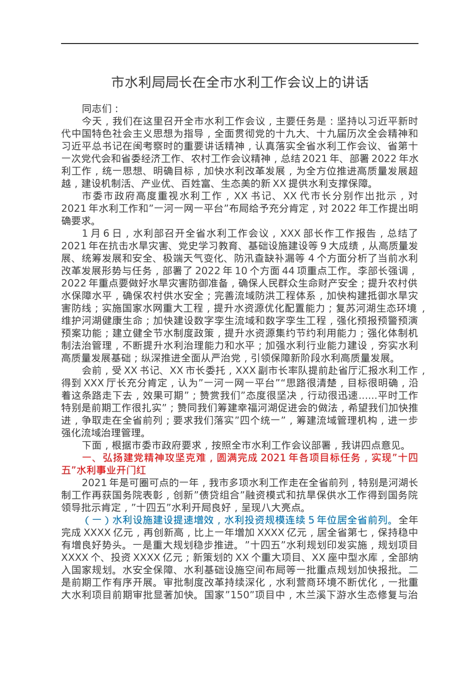 市水利局局长在全市水利工作会议上的讲话.docx_第1页