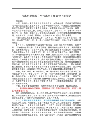 市水利局局长在全市水利工作会议上的讲话.docx
