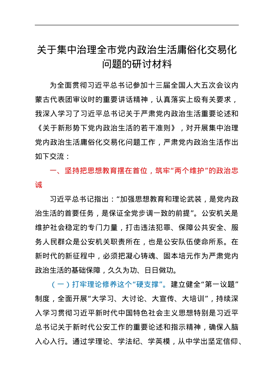 关于集中治理全市党内政治生活庸俗化交易化问题的研讨材料.docx_第1页