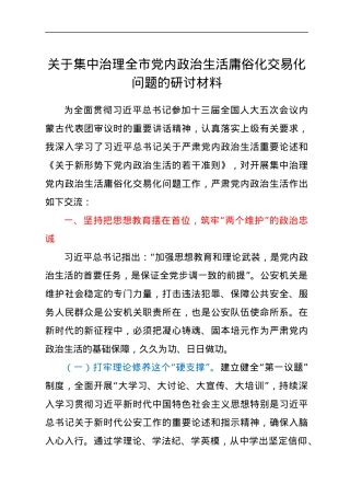 关于集中治理全市党内政治生活庸俗化交易化问题的研讨材料.docx