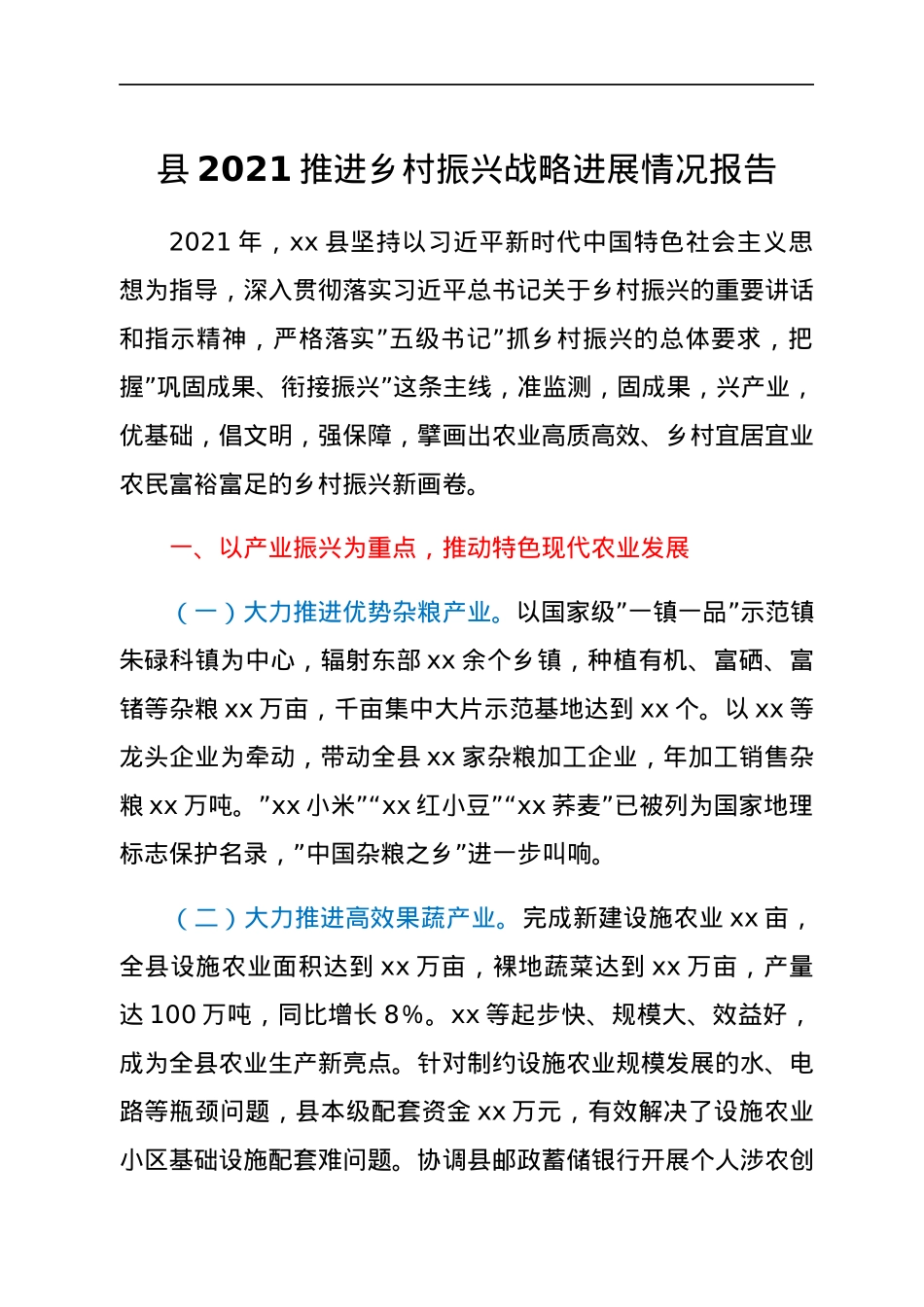 县2021推进乡村振兴战略进展情况报告.docx_第1页
