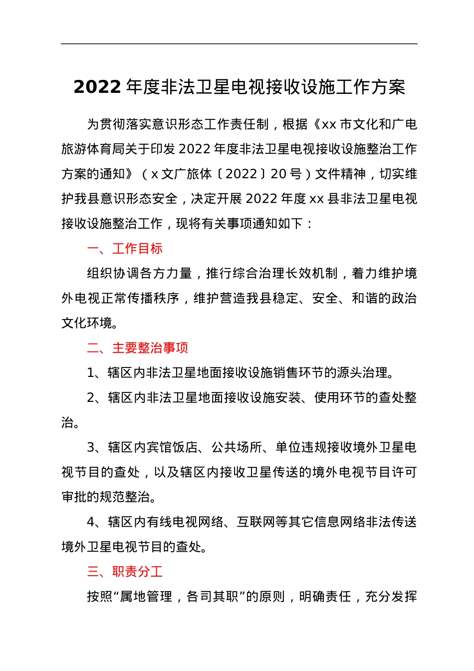 2022年度非法卫星电视接收设施工作方案.docx_第1页