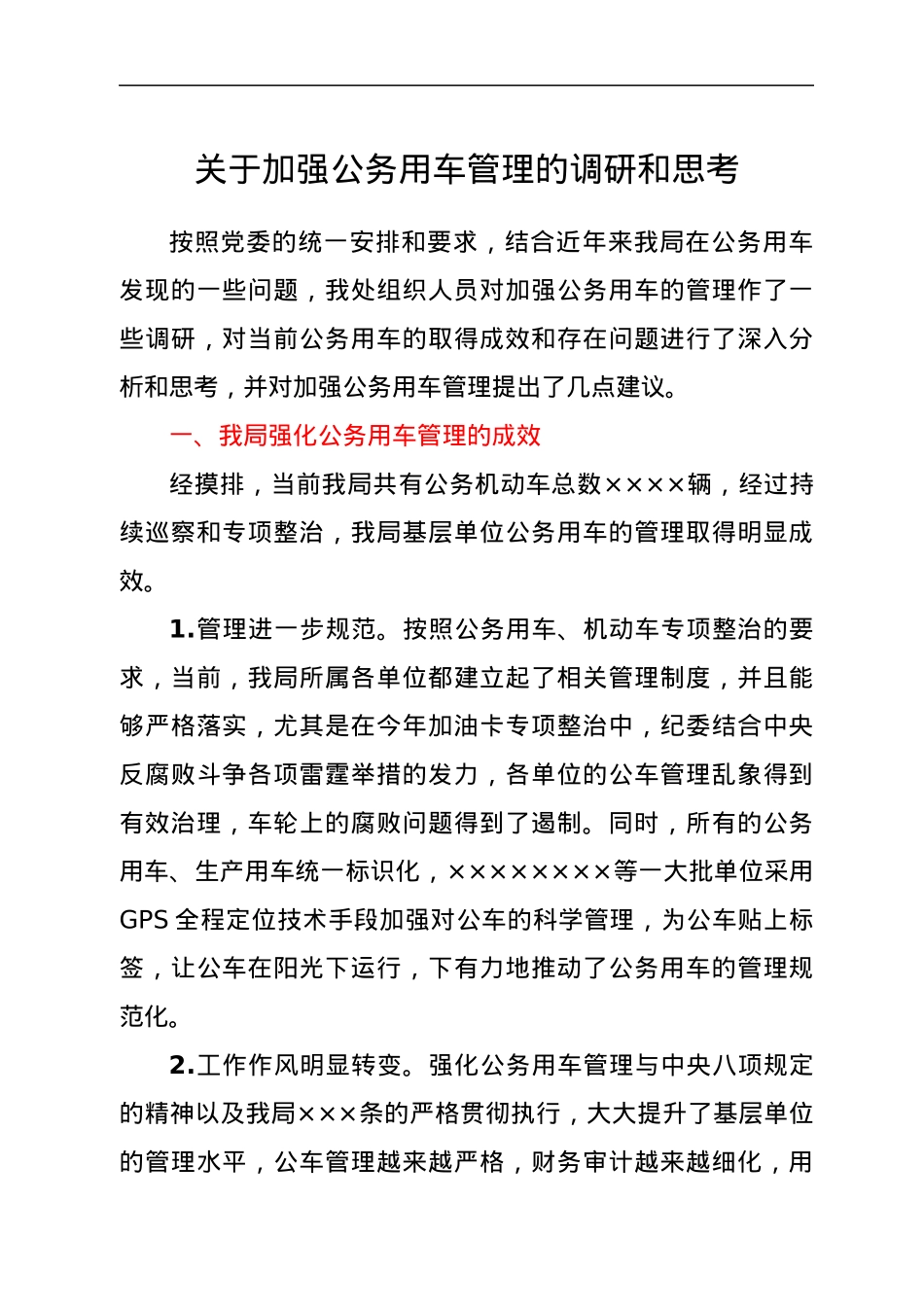 关于加强公务用车管理的调研和思考.docx_第1页