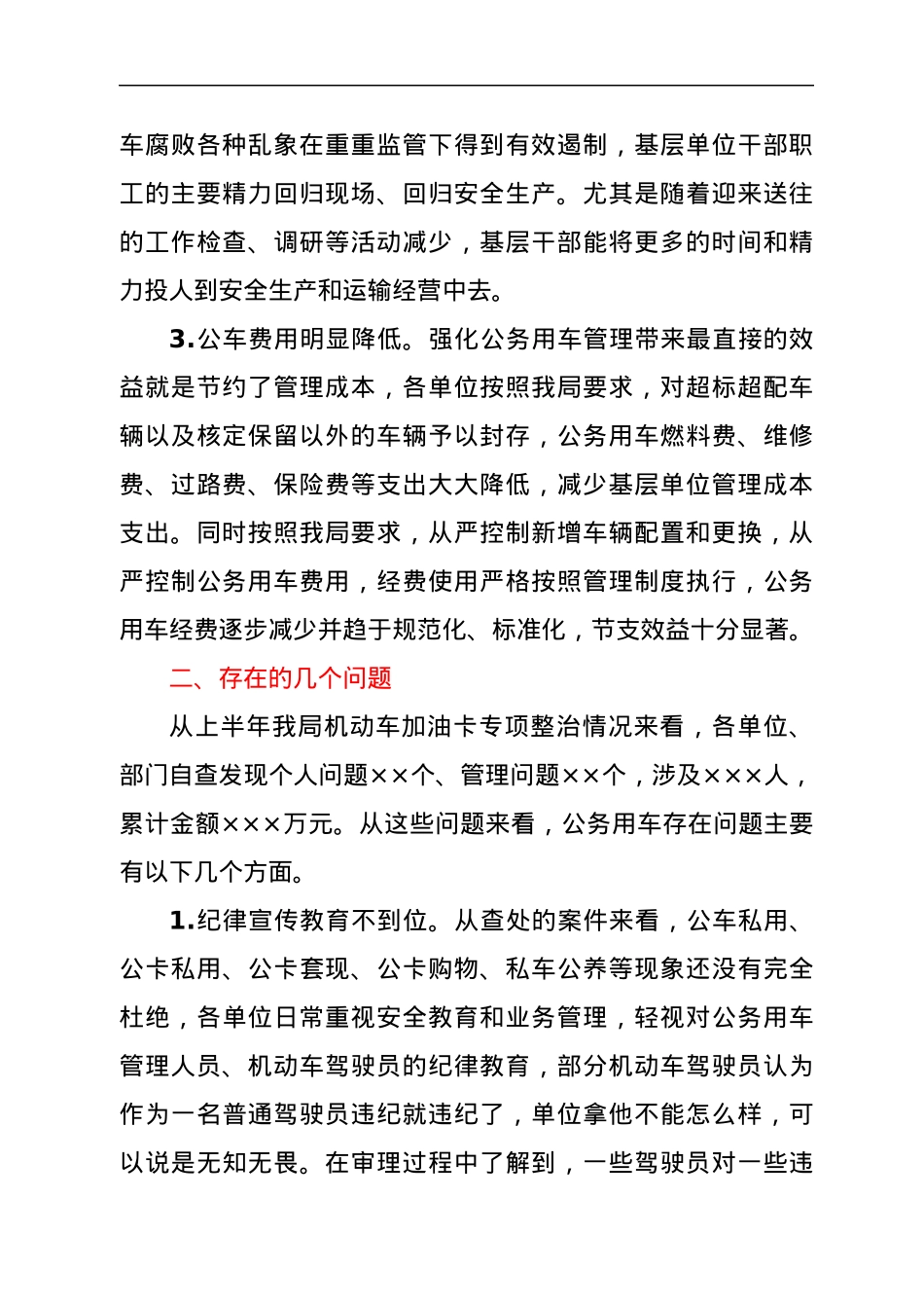 关于加强公务用车管理的调研和思考.docx_第2页