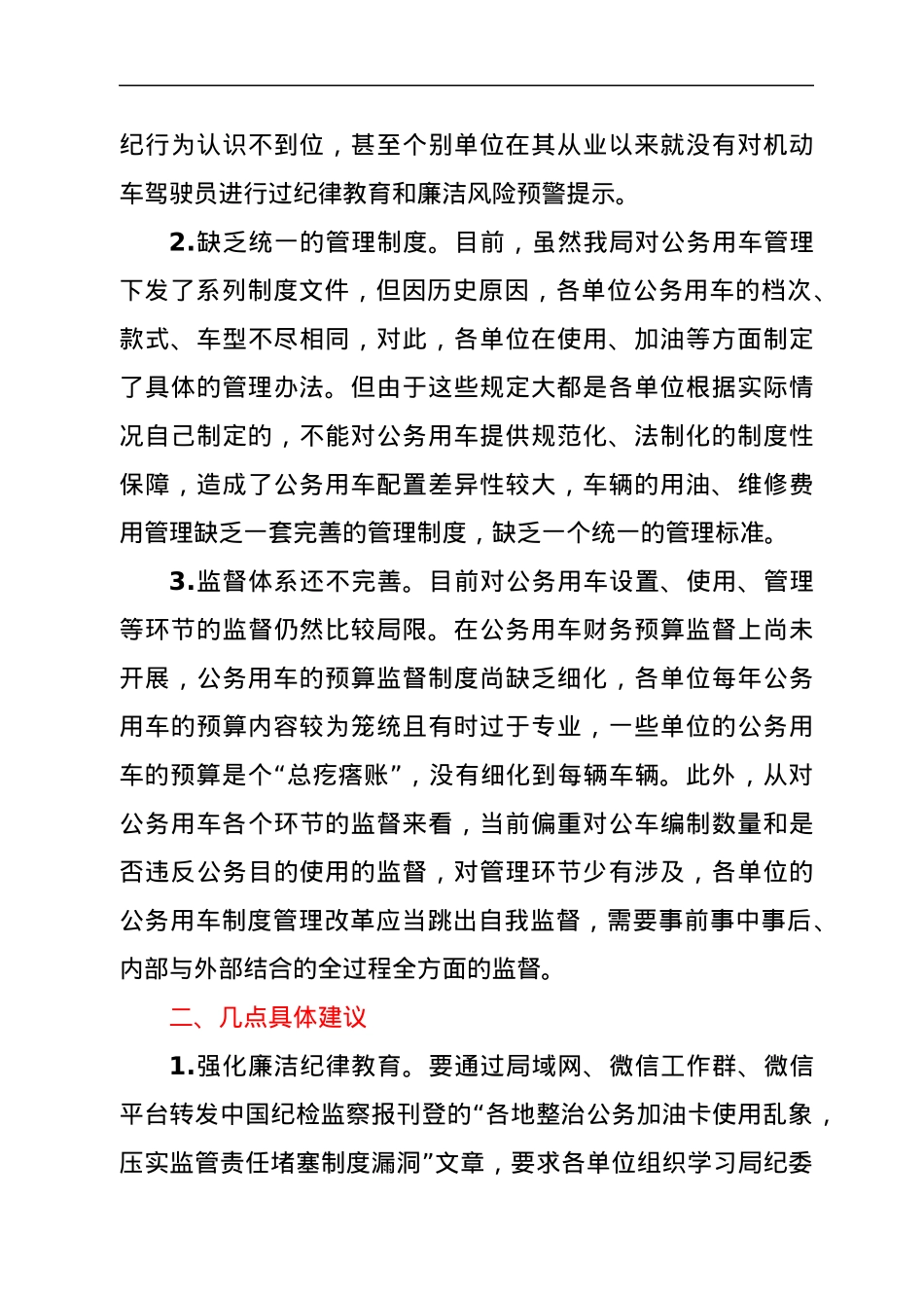 关于加强公务用车管理的调研和思考.docx_第3页