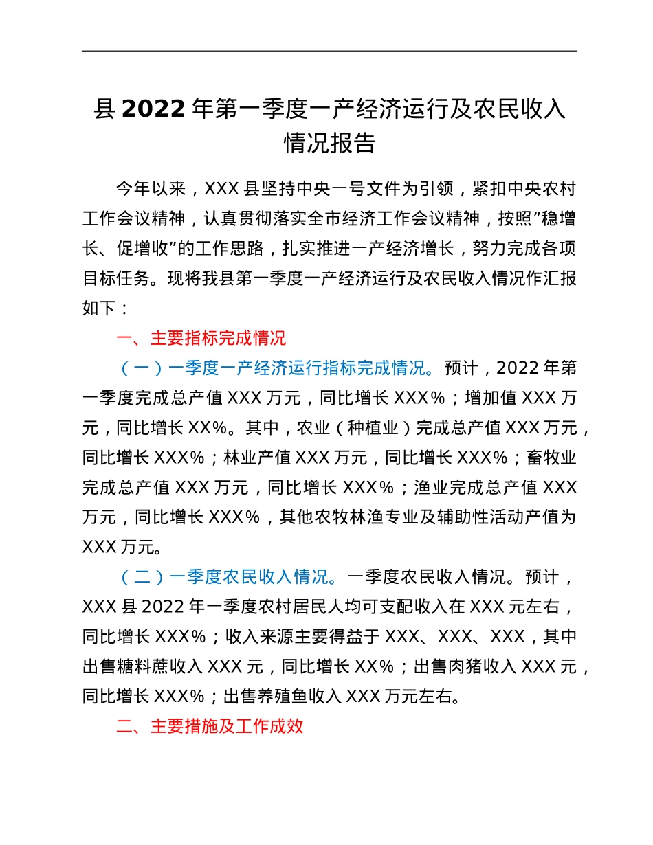 县2022年第一季度一产经济运行及农民收入情况报告.doc_第1页