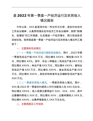县2022年第一季度一产经济运行及农民收入情况报告.doc