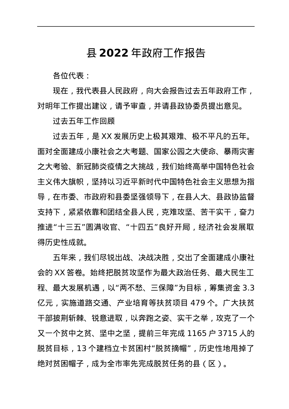 县2022年政府工作报告.docx_第1页