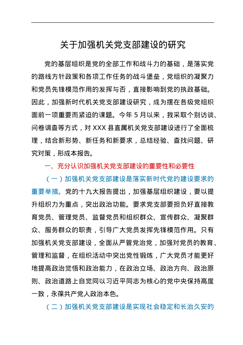 关于加强机关党支部建设的研究.docx_第1页