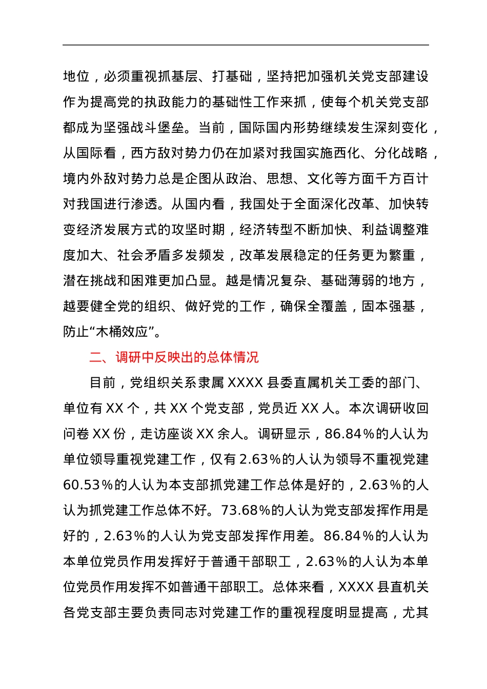 关于加强机关党支部建设的研究.docx_第3页