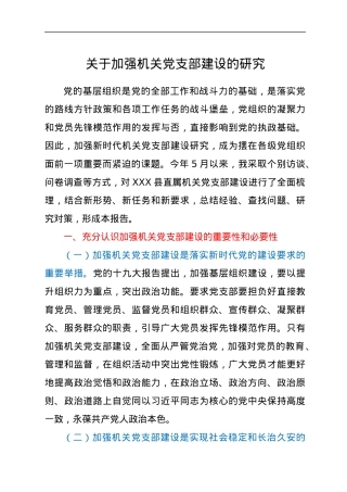 关于加强机关党支部建设的研究.docx