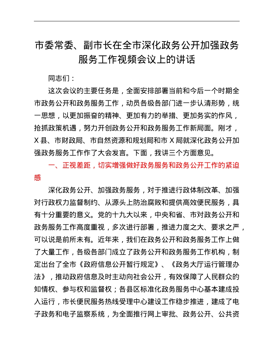 市委常委、副市长在全市深化政务公开加强政务服务工作视频会议上的讲话.doc_第1页