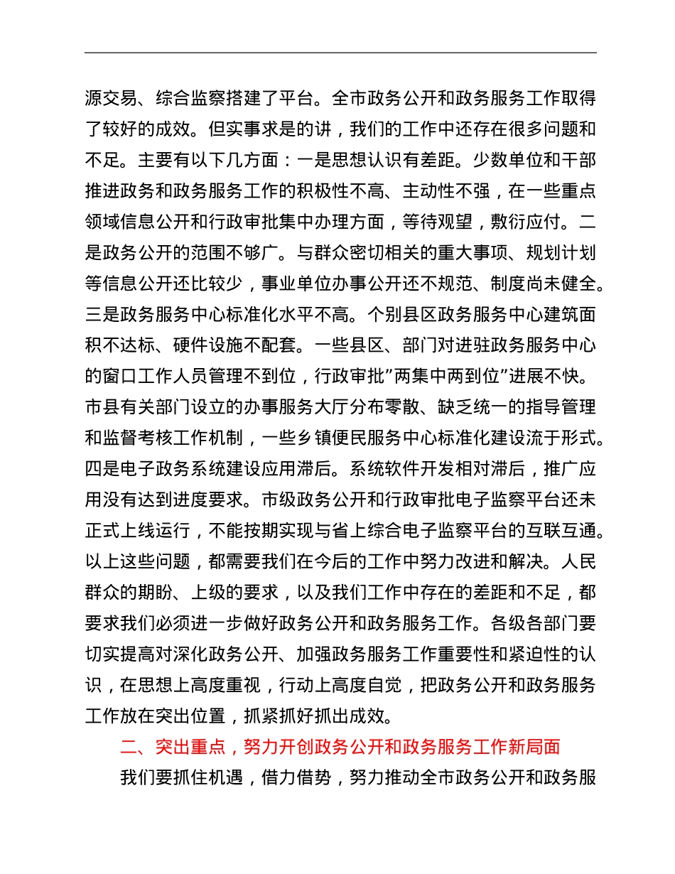 市委常委、副市长在全市深化政务公开加强政务服务工作视频会议上的讲话.doc_第2页