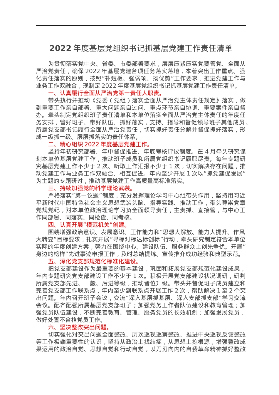 2022年度基层党组织书记抓基层党建工作责任清单.docx_第1页