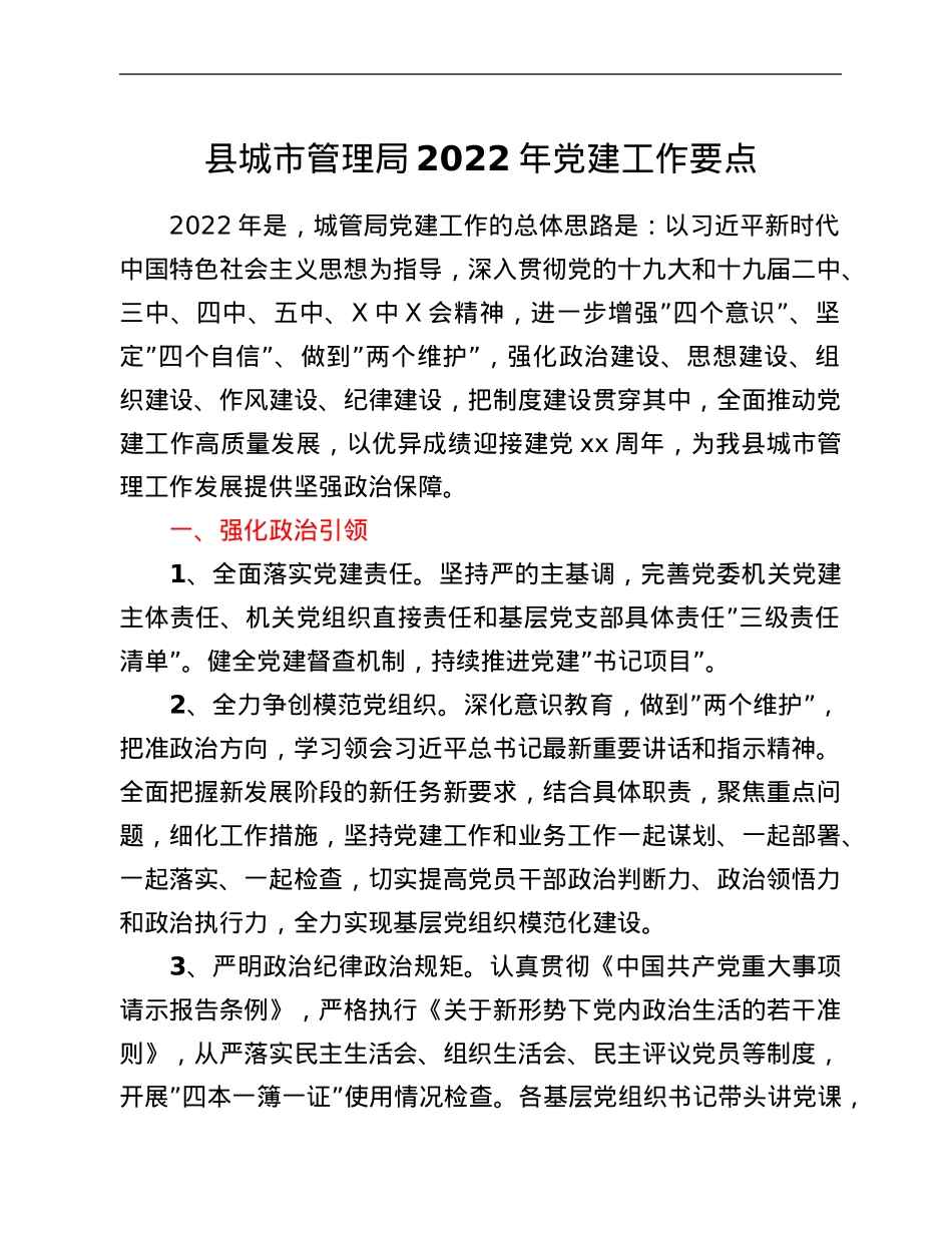县城市管理局2022年党建工作要点.Doc_第1页