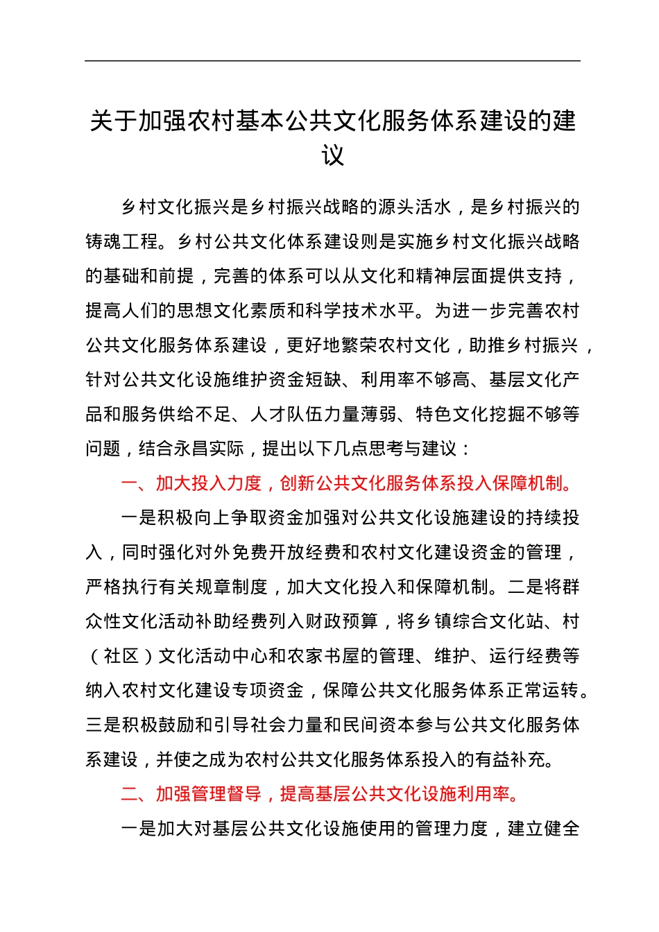 关于加强农村基本公共文化服务体系建设的建议.docx_第1页
