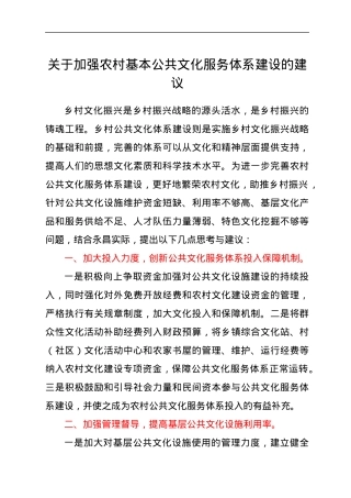关于加强农村基本公共文化服务体系建设的建议.docx