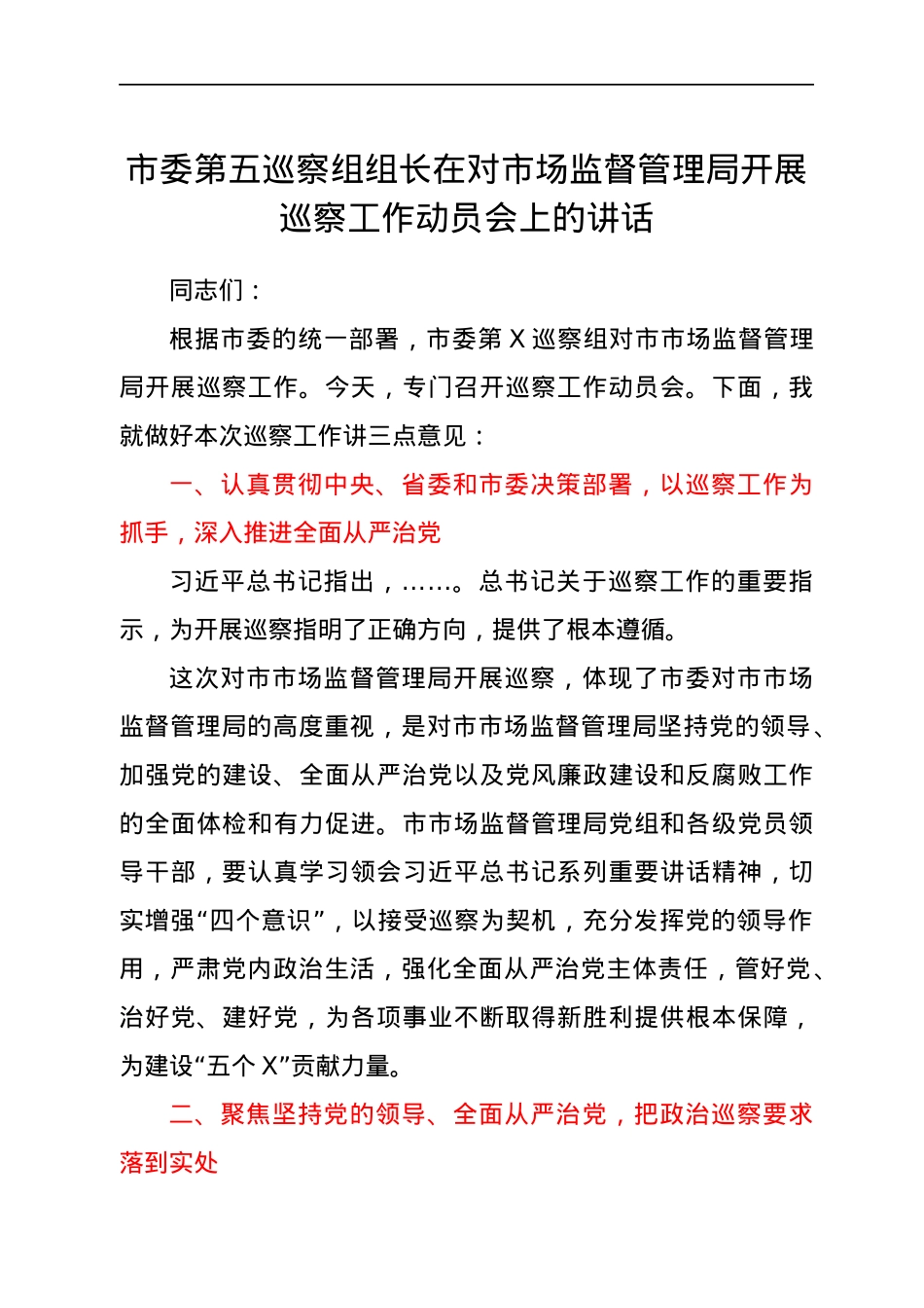 市委第五巡察组组长在对市场监督管理局开展巡察工作动员会上的讲话.docx_第1页