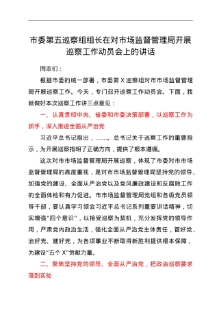 市委第五巡察组组长在对市场监督管理局开展巡察工作动员会上的讲话.docx