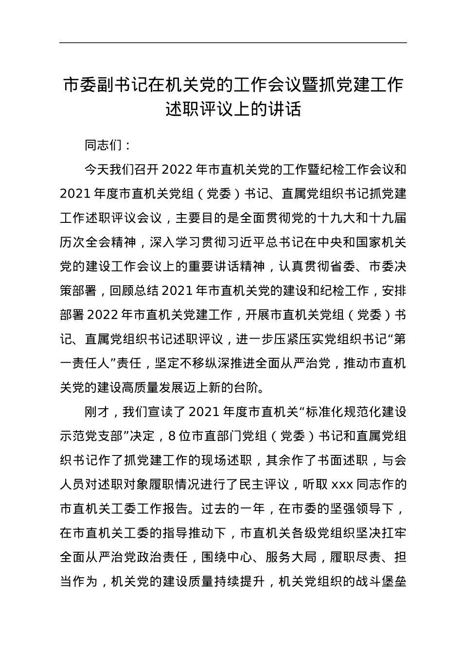 市委副书记在机关党的工作会议暨抓党建工作述职评议上的讲话.docx_第1页