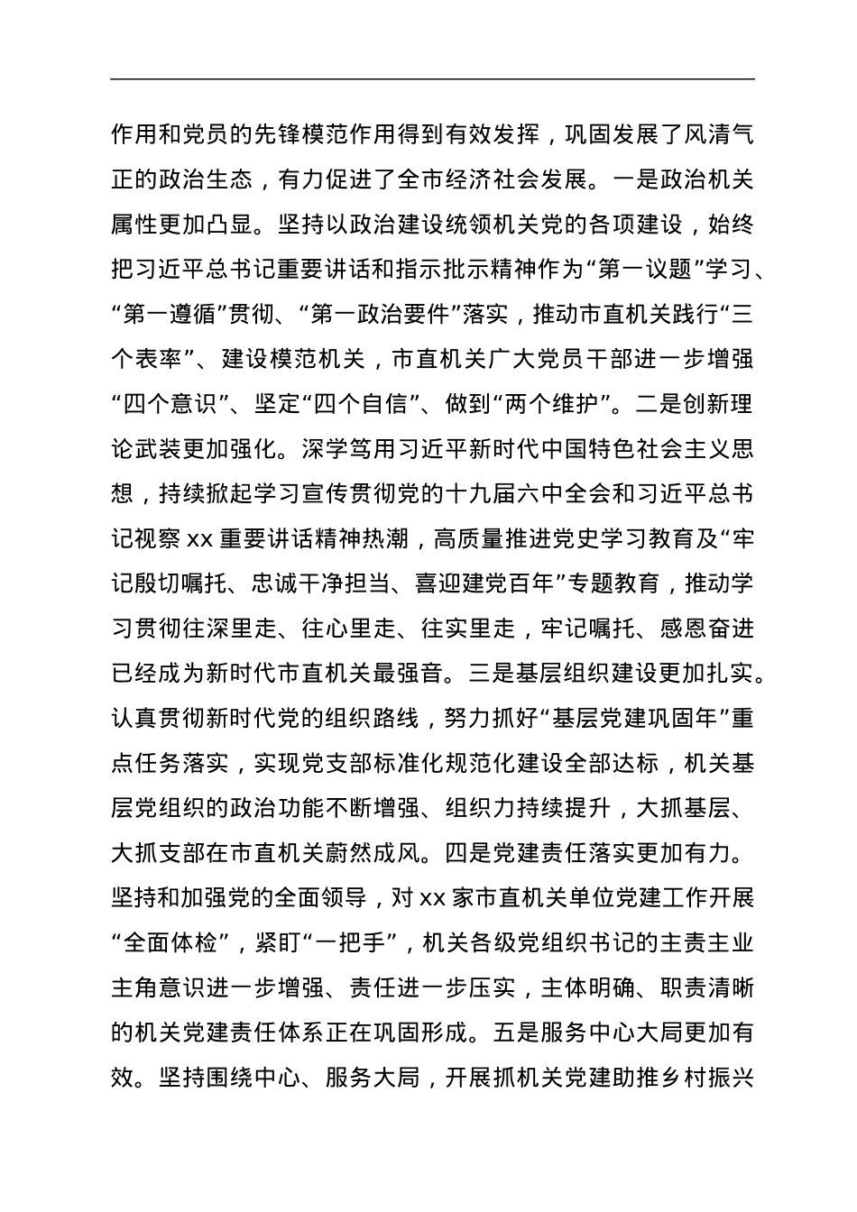 市委副书记在机关党的工作会议暨抓党建工作述职评议上的讲话.docx_第2页