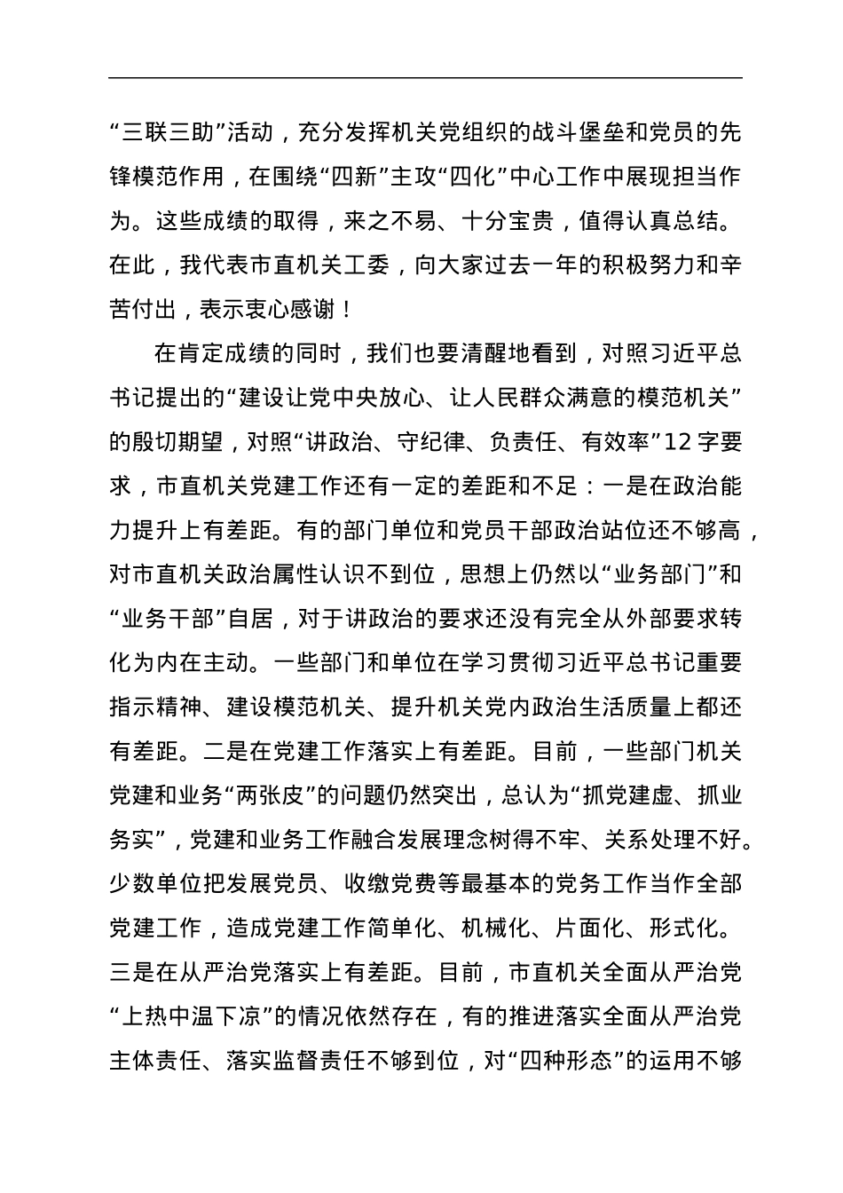 市委副书记在机关党的工作会议暨抓党建工作述职评议上的讲话.docx_第3页
