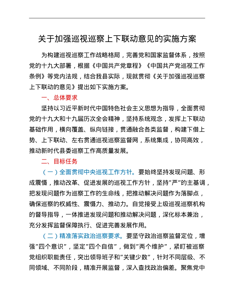 关于加强巡视巡察上下联动意见的实施方案.doc_第1页