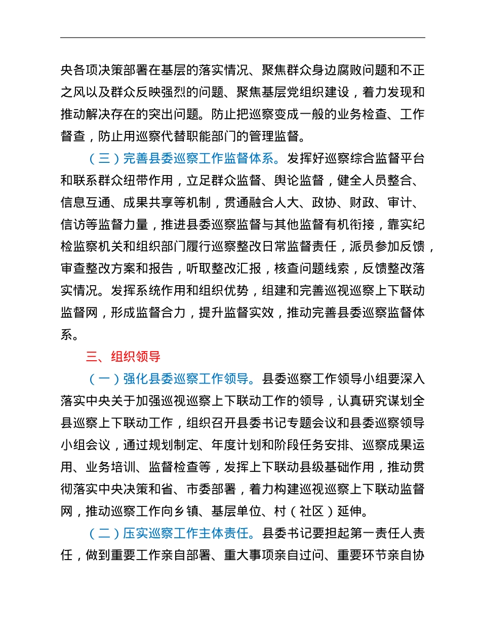 关于加强巡视巡察上下联动意见的实施方案.doc_第2页