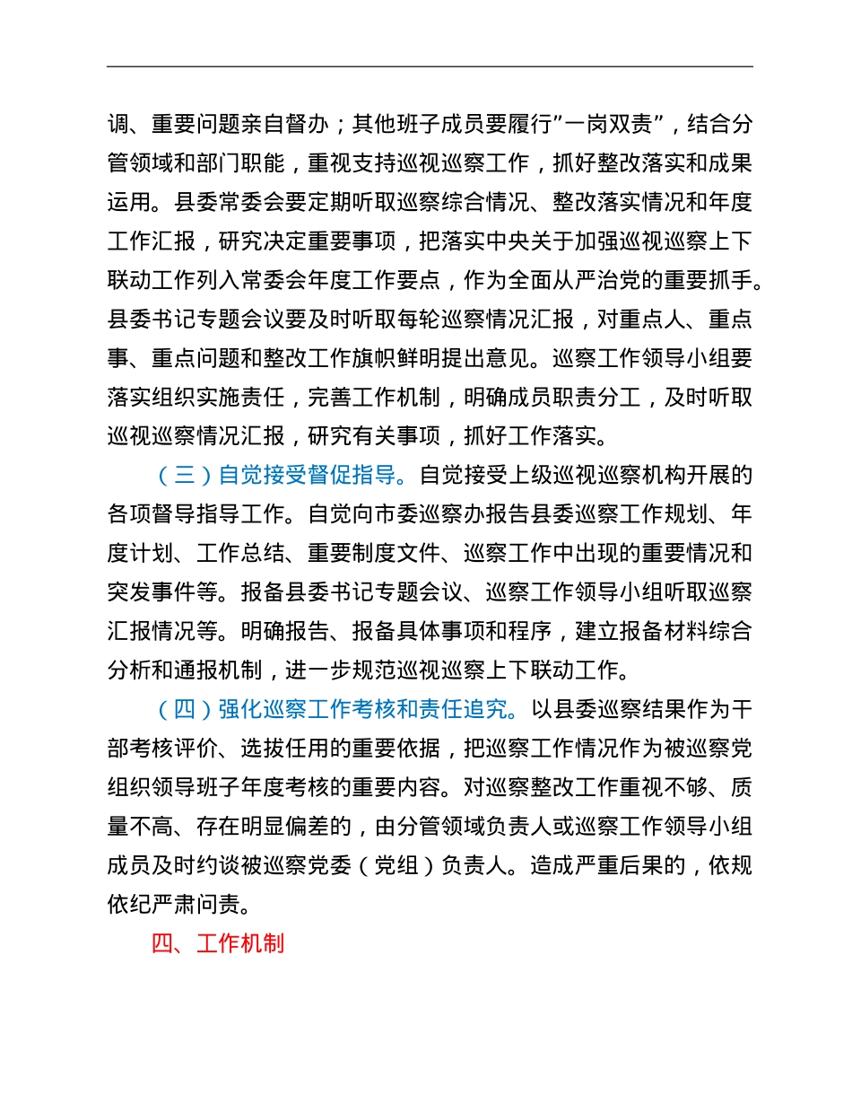 关于加强巡视巡察上下联动意见的实施方案.doc_第3页