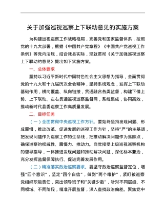 关于加强巡视巡察上下联动意见的实施方案.doc