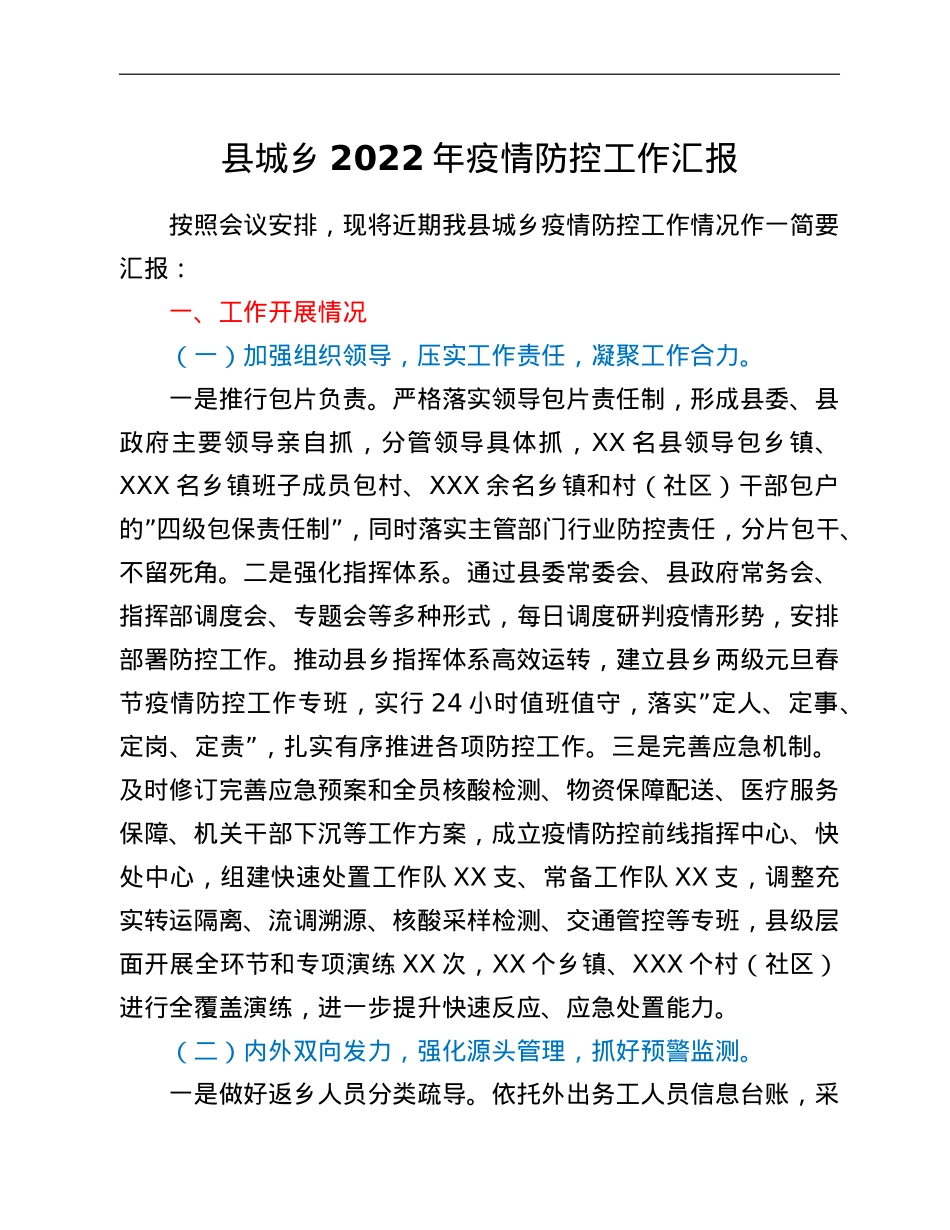 县城乡2022年疫情防控工作汇报.doc_第1页