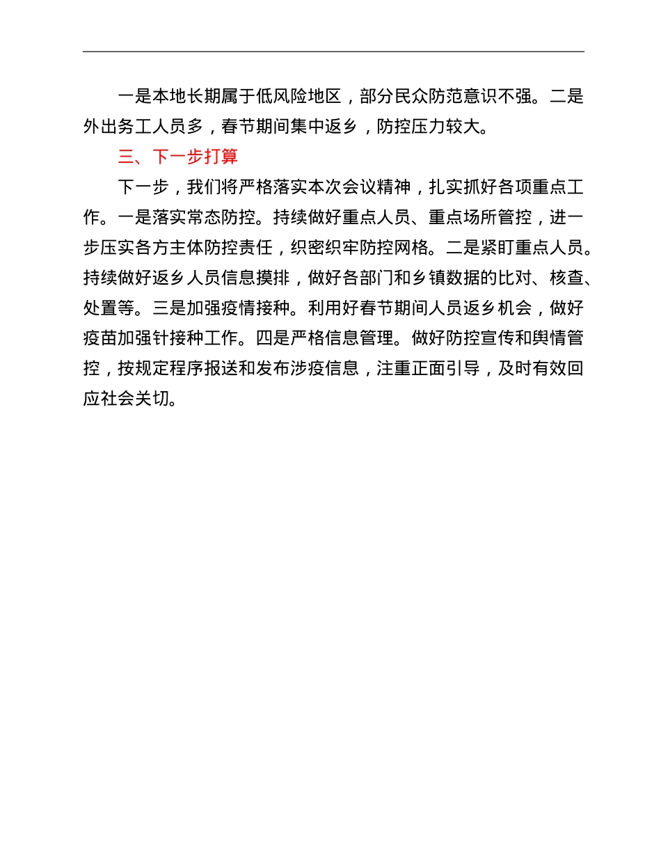 县城乡2022年疫情防控工作汇报.doc_第3页