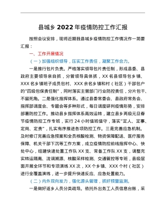 县城乡2022年疫情防控工作汇报.doc