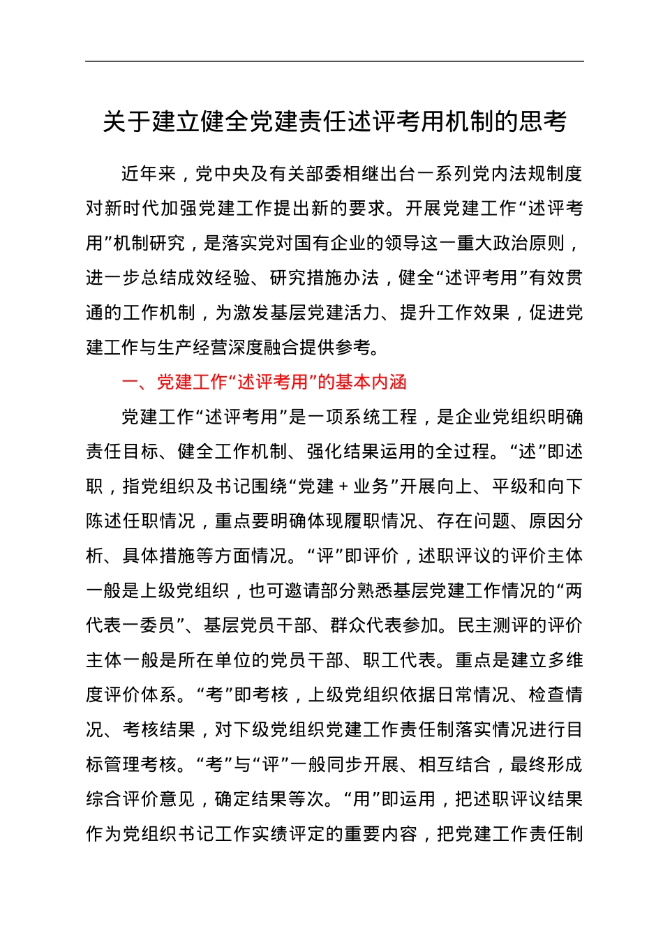 关于建立健全党建责任述评考用机制的思考.docx_第1页