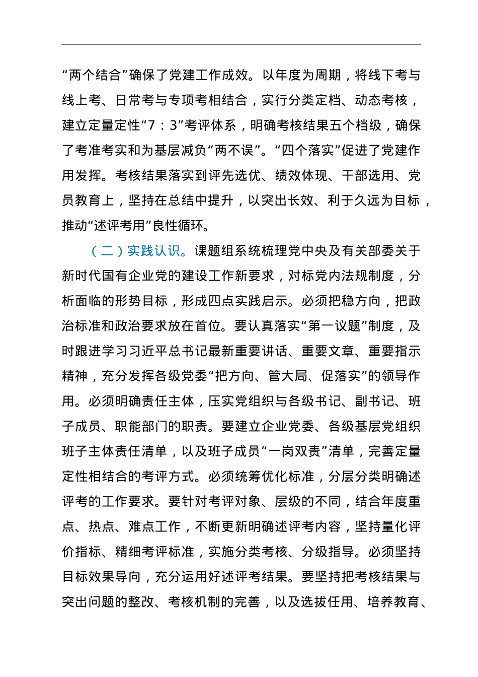 关于建立健全党建责任述评考用机制的思考.docx_第3页
