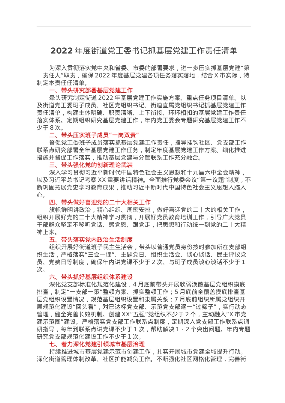 2022年度街道党工委书记抓基层党建工作责任清单.docx_第1页
