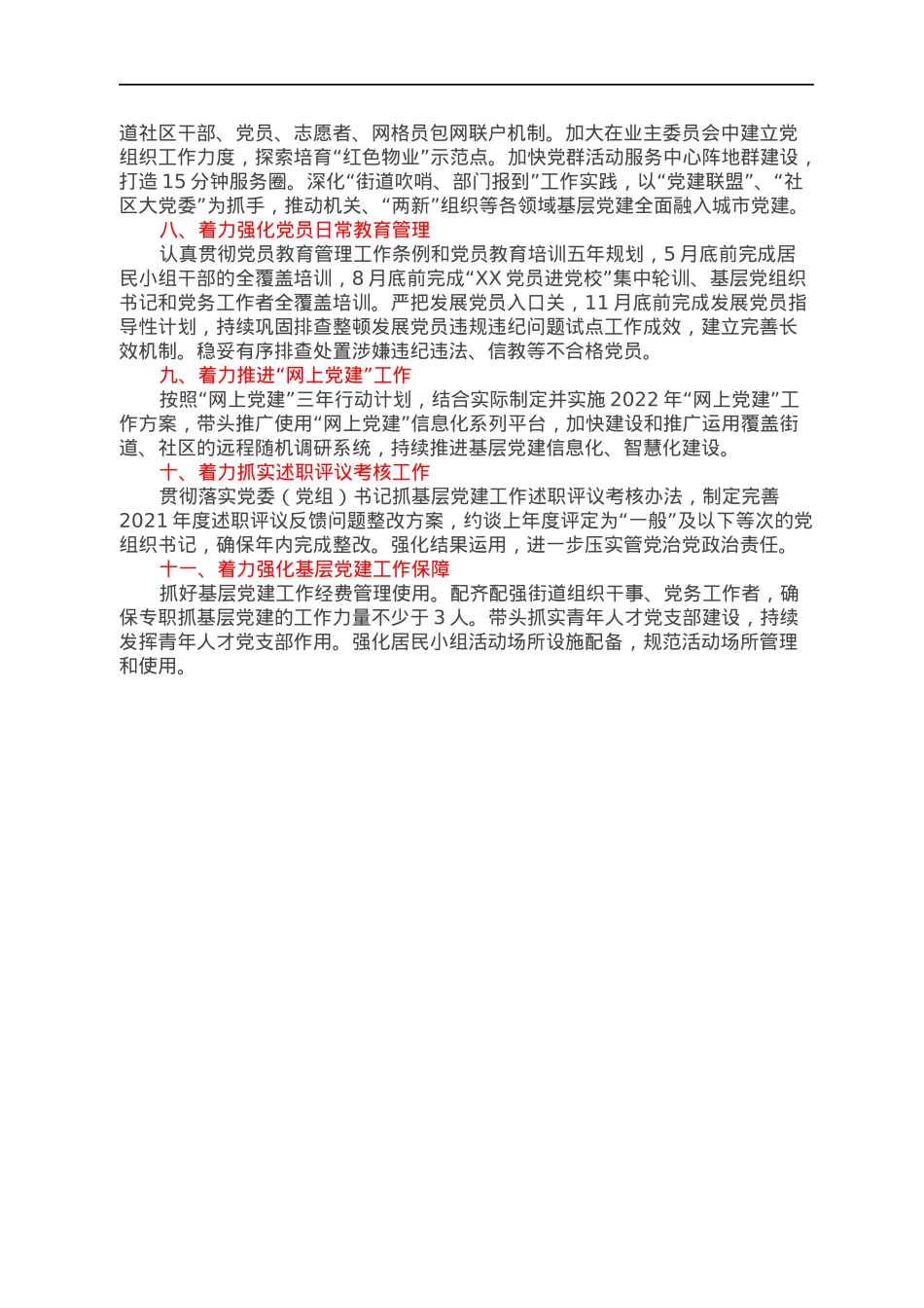 2022年度街道党工委书记抓基层党建工作责任清单.docx_第2页