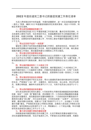 2022年度街道党工委书记抓基层党建工作责任清单.docx