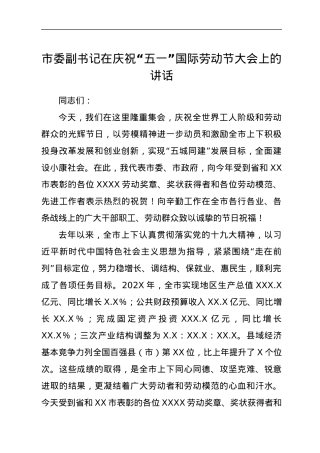 市委副书记在庆祝“五一”国际劳动节大会上的讲话.docx