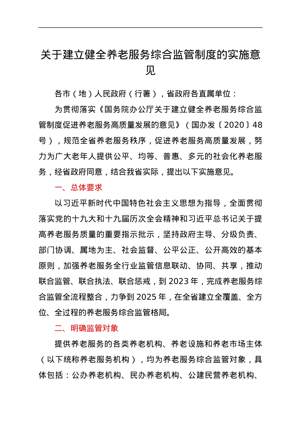 关于建立健全养老服务综合监管制度的实施意见.docx_第1页