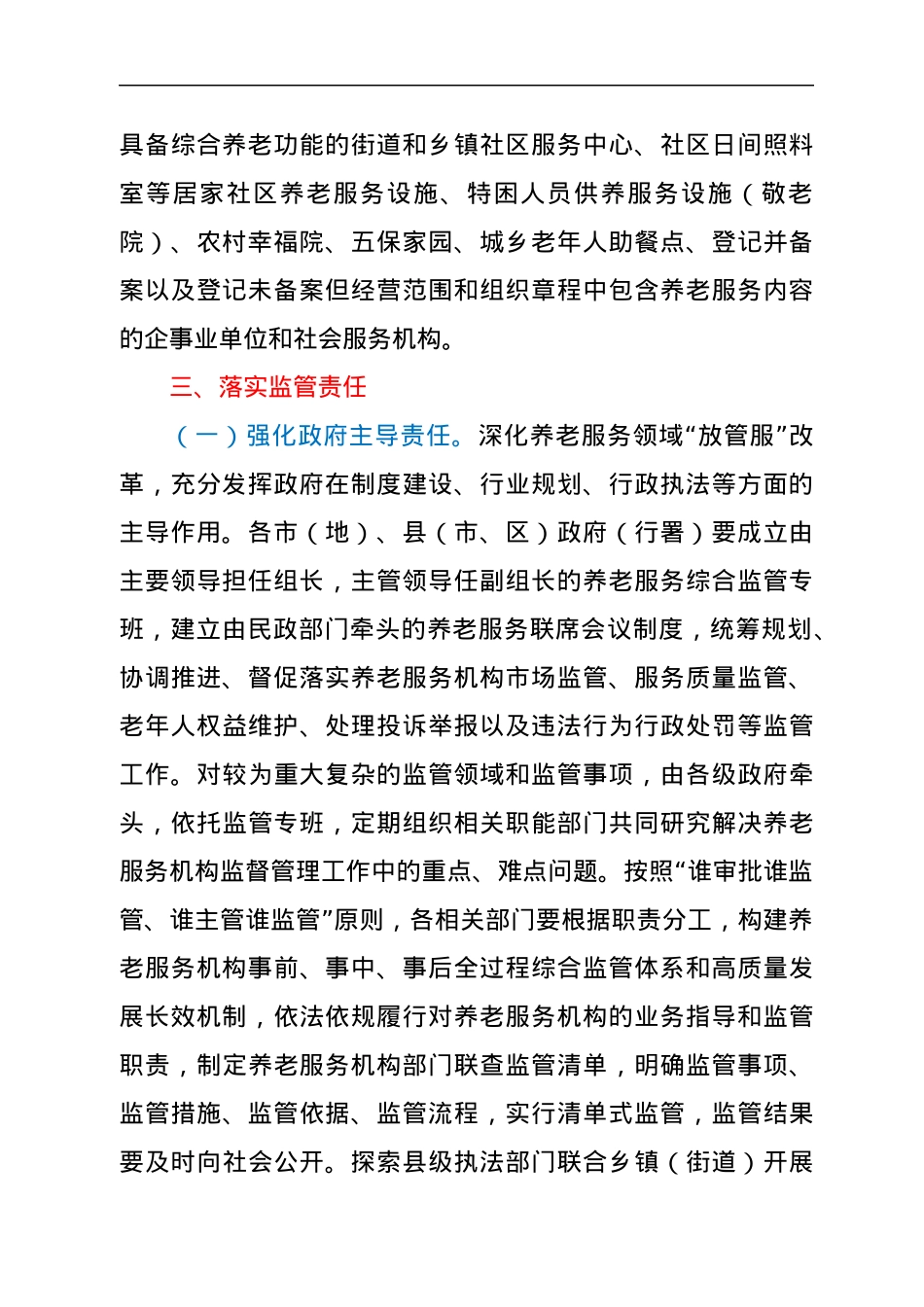 关于建立健全养老服务综合监管制度的实施意见.docx_第2页