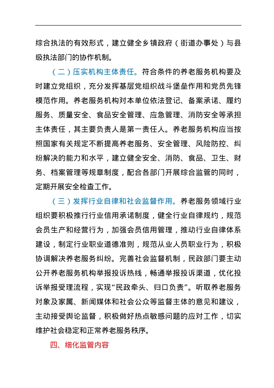 关于建立健全养老服务综合监管制度的实施意见.docx_第3页