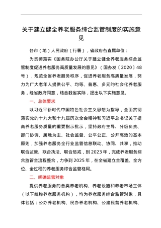 关于建立健全养老服务综合监管制度的实施意见.docx